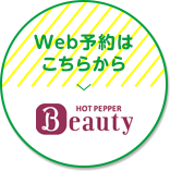 Web予約はこちらから　HOT PEPPER Beauty