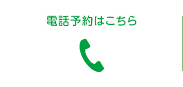 電話予約はこちら　TEL 03-3631-0110