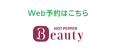 Web予約はこちら　HOT PEPPER Beauty