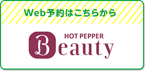 Web予約はこちらから　HOT PEPPER Beauty