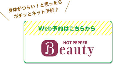 身体がつらい！と思ったらポチッとネット予約♪　Web予約はこちらから　HOT PEPPER Beauty