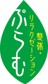 整体・リラクゼーション　ぷらむ